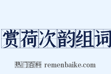 赏荷次韵组词是什么意思的图片